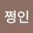 @쩡인-t5s