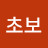 @김초보-v3u