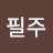 @고필주-g9v