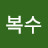 @허복수-k4l