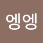 엥엥