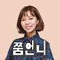 쭘언니ZZUM_DIY