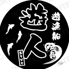 遊漁船遊人
