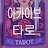 @tarotarchive5454