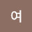 @여고윤희-b1z