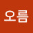 @오름-o9k