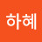 @하혜-p1h