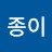 @종이-w5l