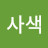 @박사색