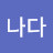 @가나다-u2e9y