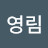 @김영림-h6z