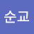 @서순교-o7r
