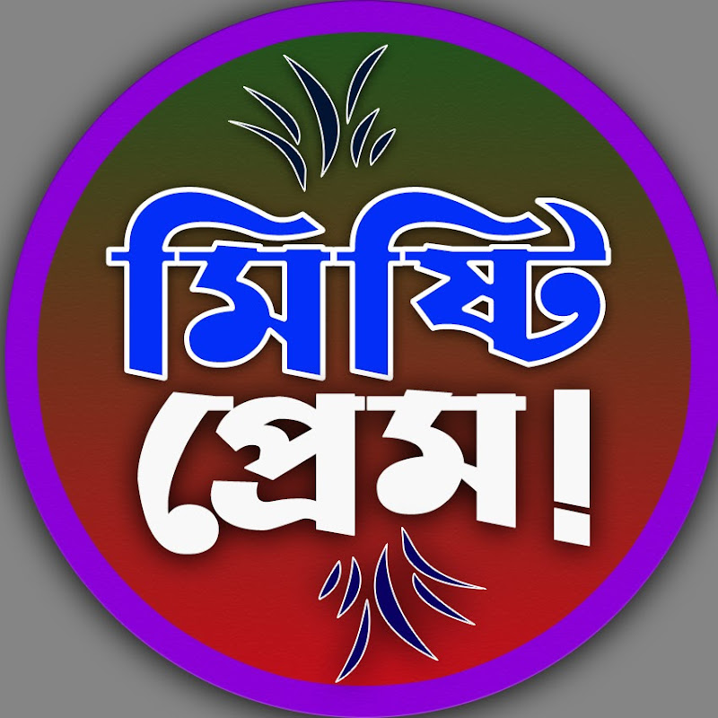 মিষ্টি প্রেম!