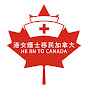 港女護士移民加拿大