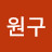 @허원구-n6z