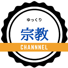 ゆっくり宗教channel