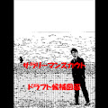 サラリーマンスカウト ドラフト候補図鑑