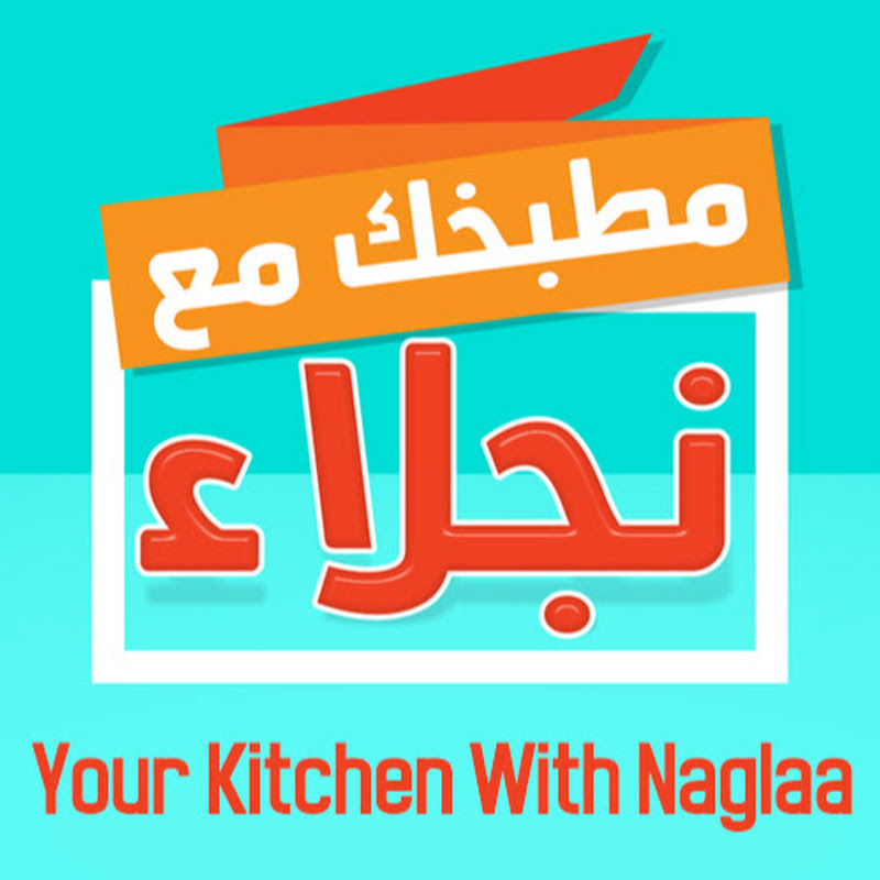 مطبخك مع نجلاء Your kitchen with Naglaa