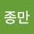 @이종만-q5q