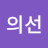 @박의선-u2t