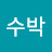 @수박-n7p