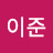 @이준-m1x