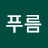 @푸름-l7o