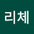 @리체-p8n