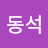 @김동석-i8b