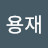 @김용재-o2r