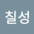 @한칠성-q5y
