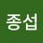 @전종섭-c5v