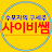@사이비쌤