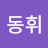 @임동휘-x2n