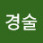 @오경술-f6f