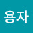 @사용자-c5f