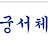 @궁서체-d3i