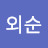 @강외순-w1m