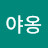 @야옹야옹-q9m