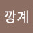 @깡account