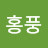 @홍풍-t1m