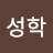 @정성학-n9t