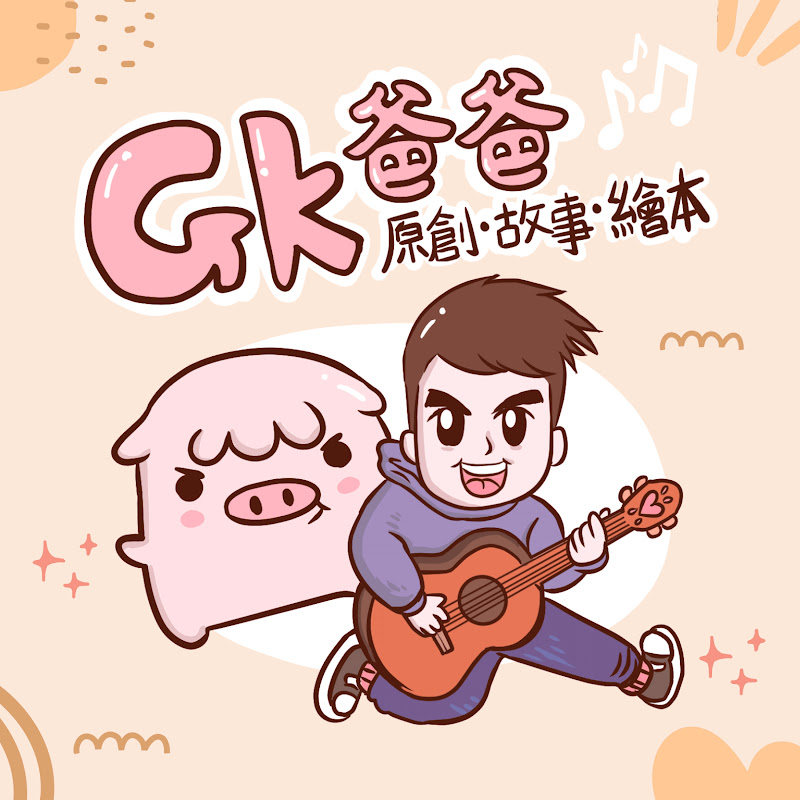 GK爸爸原創故事繪本 YouTube 頻道頭像