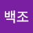 @백조-g2p