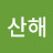 @장산해