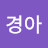 @송경아-o3b