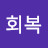 @회복-u1i