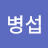 @안병섭-p6i