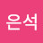 @서은석-s5m