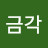 @이금각